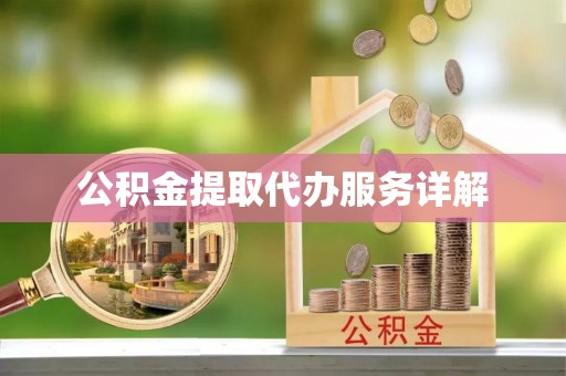 井研公积金提取代办服务详解