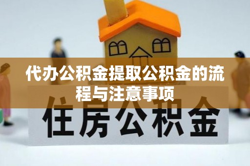 井研代办公积金提取公积金的流程与注意事项