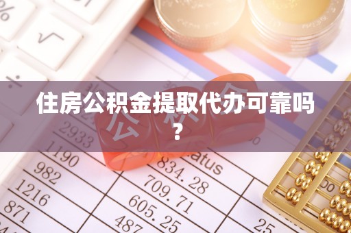 井研住房公积金提取代办可靠吗？