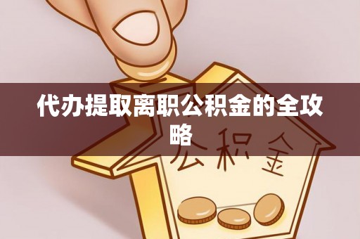 井研代办提取离职公积金的全攻略