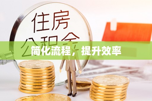 井研简化流程，提升效率