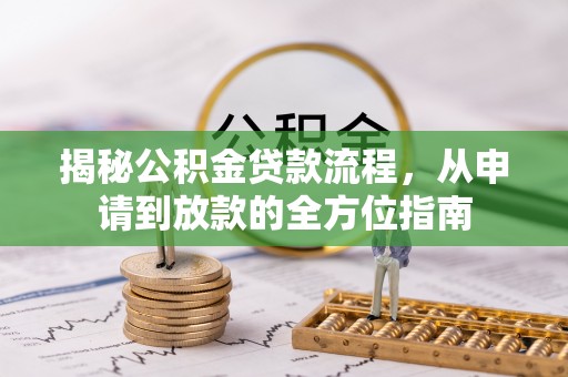 井研揭秘公积金贷款流程，从申请到放款的全方位指南