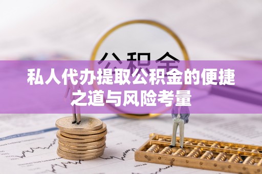 井研私人代办提取公积金的便捷之道与风险考量
