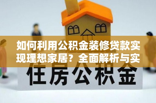 井研如何利用公积金装修贷款实现理想家居？全面解析与实用建议