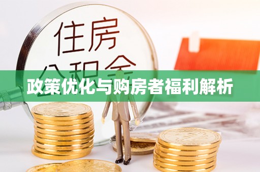 井研政策优化与购房者福利解析