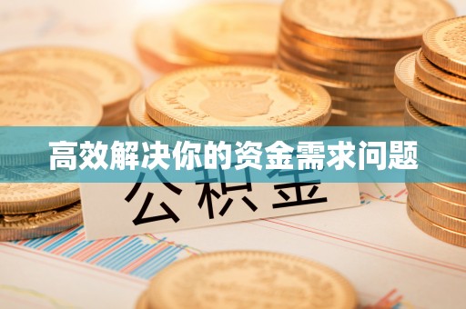 井研高效解决你的资金需求问题