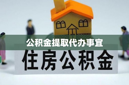 井研公积金提取代办事宜