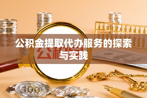 井研公积金提取代办服务的探索与实践
