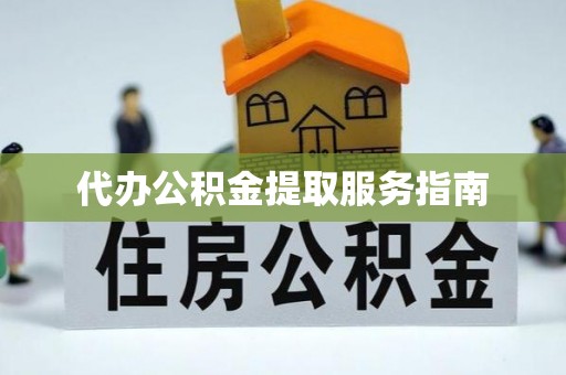 井研代办公积金提取服务指南