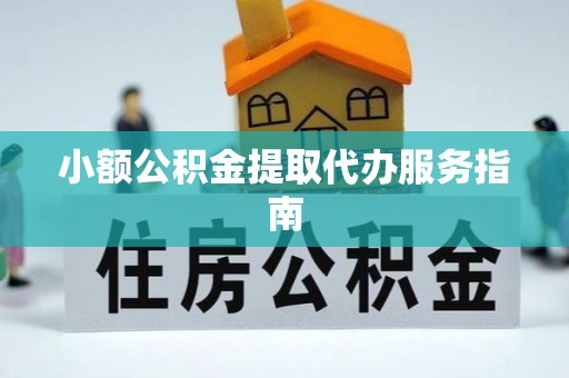 井研小额公积金提取代办服务指南