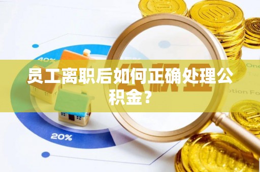井研员工离职后如何正确处理公积金？