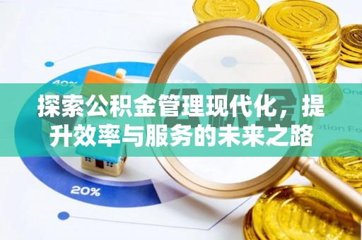 井研探索公积金管理现代化，提升效率与服务的未来之路