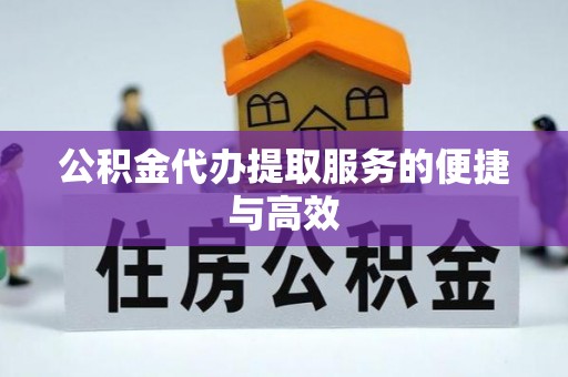 井研公积金代办提取服务的便捷与高效