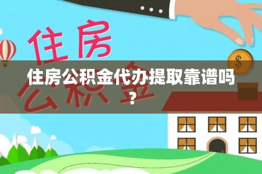 井研住房公积金代办提取靠谱吗？