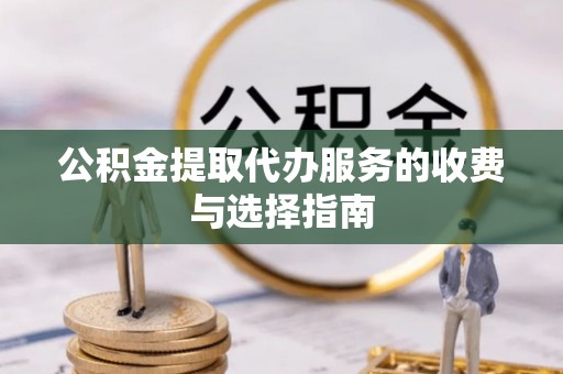 井研公积金提取代办服务的收费与选择指南