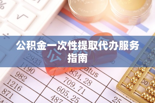 井研公积金一次性提取代办服务指南