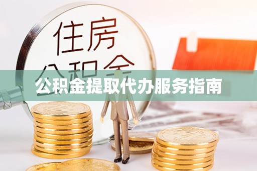 井研公积金提取代办服务指南