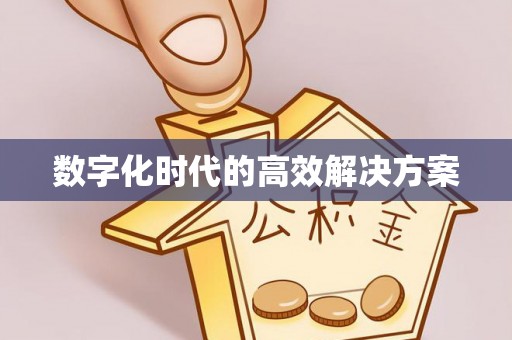 井研数字化时代的高效解决方案