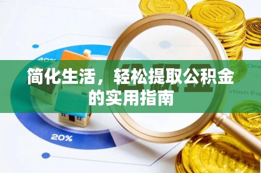 井研简化生活，轻松提取公积金的实用指南