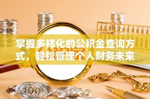井研掌握多样化的公积金查询方式，轻松管理个人财务未来