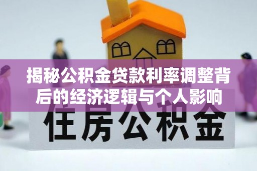 井研揭秘公积金贷款利率调整背后的经济逻辑与个人影响