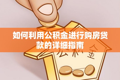 井研如何利用公积金进行购房贷款的详细指南