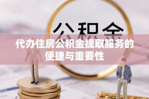 井研代办住房公积金提取服务的便捷与重要性