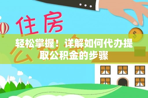井研轻松掌握！详解如何代办提取公积金的步骤