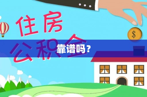 井研靠谱吗？