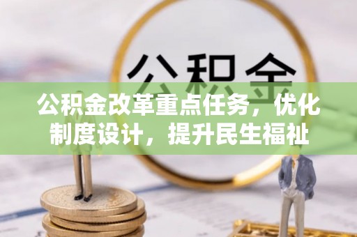 井研公积金改革重点任务，优化制度设计，提升民生福祉
