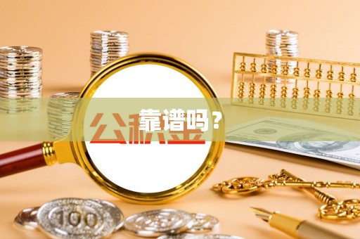 井研靠谱吗？