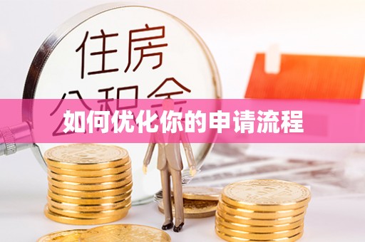 井研如何优化你的申请流程