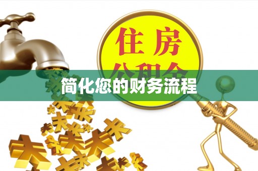 井研简化您的财务流程