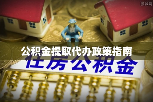 井研公积金提取代办政策指南