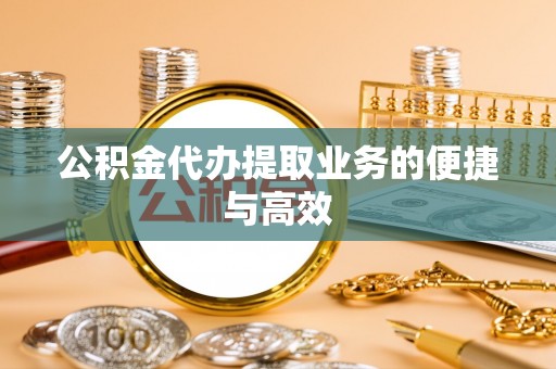 井研公积金代办提取业务的便捷与高效