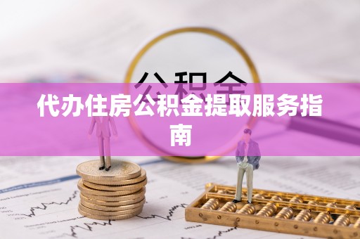 井研代办住房公积金提取服务指南