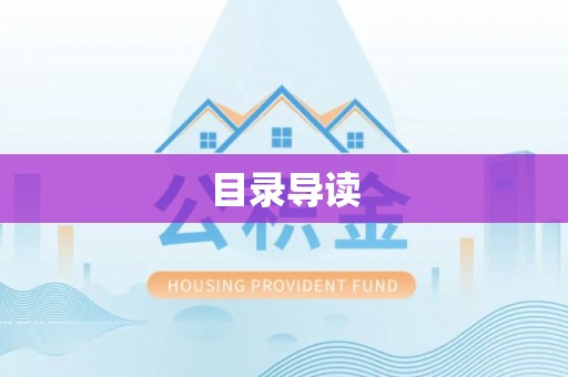 井研目录导读