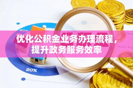井研优化公积金业务办理流程，提升政务服务效率