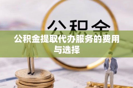 井研公积金提取代办服务的费用与选择