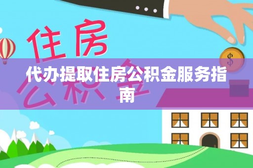 井研代办提取住房公积金服务指南