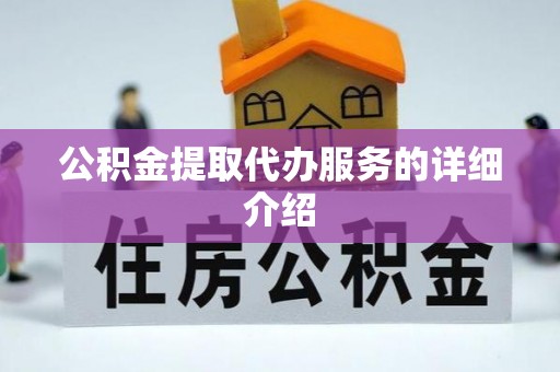 井研公积金提取代办服务的详细介绍