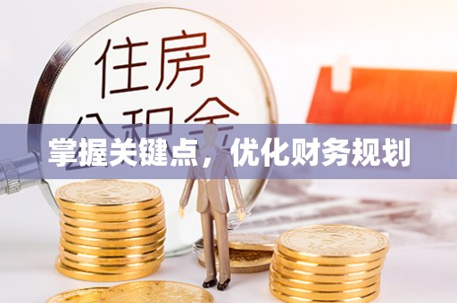 井研掌握关键点，优化财务规划