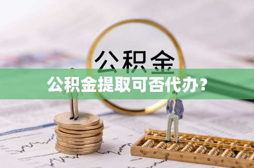 井研公积金提取可否代办？