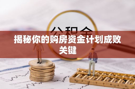 井研揭秘你的购房资金计划成败关键