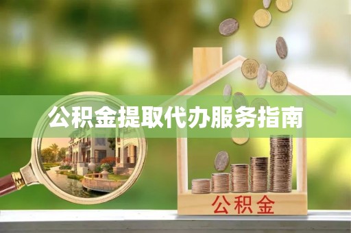 井研公积金提取代办服务指南