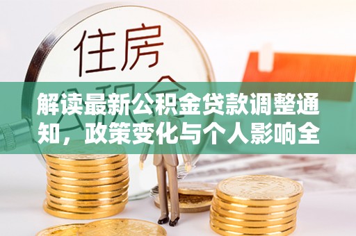 井研解读最新公积金贷款调整通知，政策变化与个人影响全解析