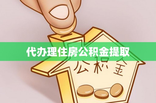 井研代办理住房公积金提取