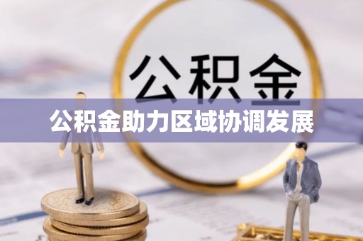 井研公积金助力区域协调发展