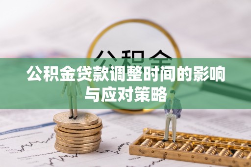 井研公积金贷款调整时间的影响与应对策略
