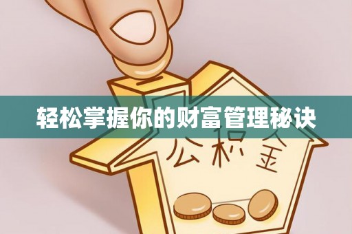 井研轻松掌握你的财富管理秘诀